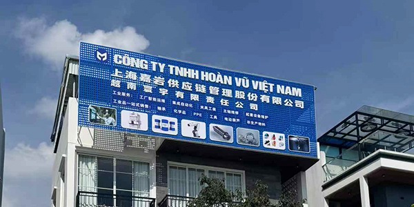 前迅越南北寧分部開(kāi)業(yè)，加速布局東南亞智能制造市場(chǎng)